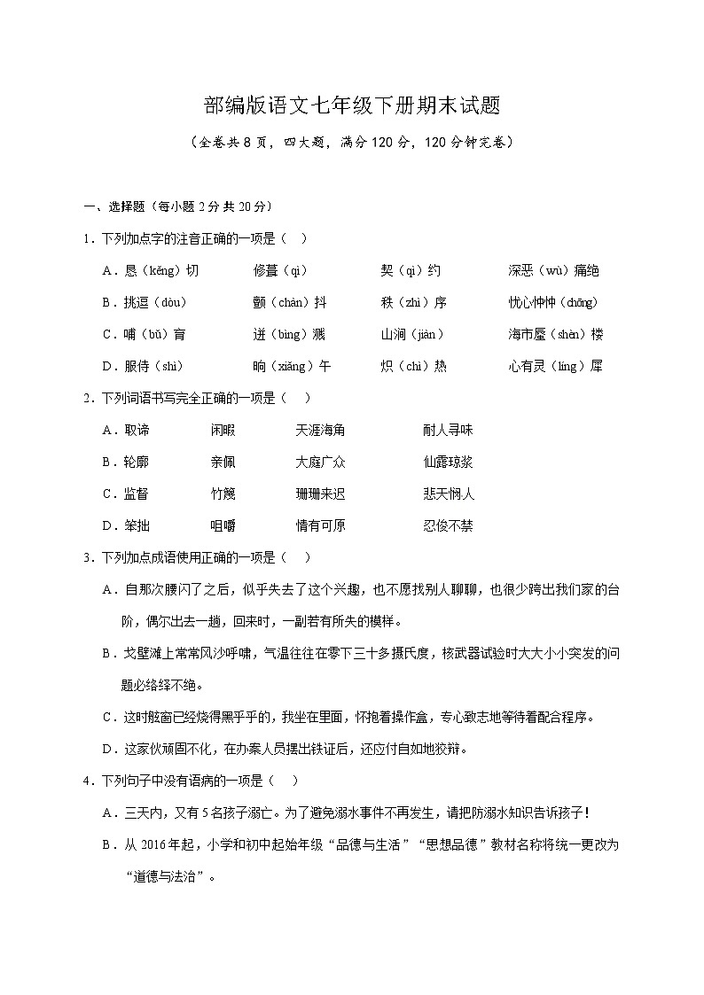 部编版语文七年级下册期末试题（有答案）第1页