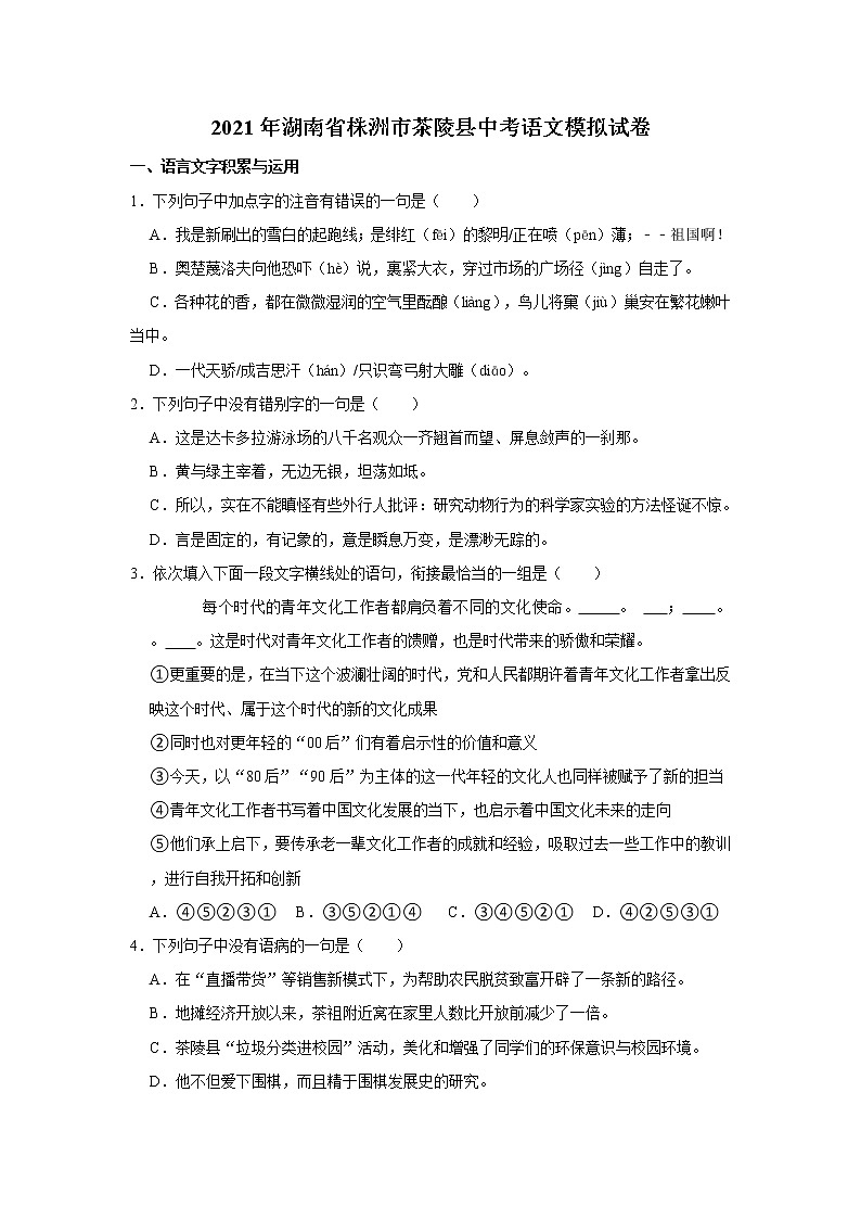 2021年湖南省株洲市茶陵县中考语文模拟试卷    解析版01