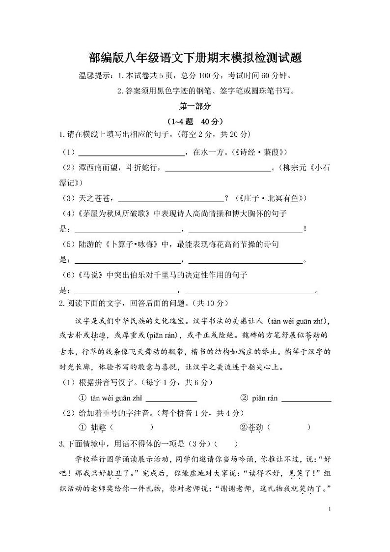 人教部编版八年级语文下册期末模拟检测试题测试卷及答案01