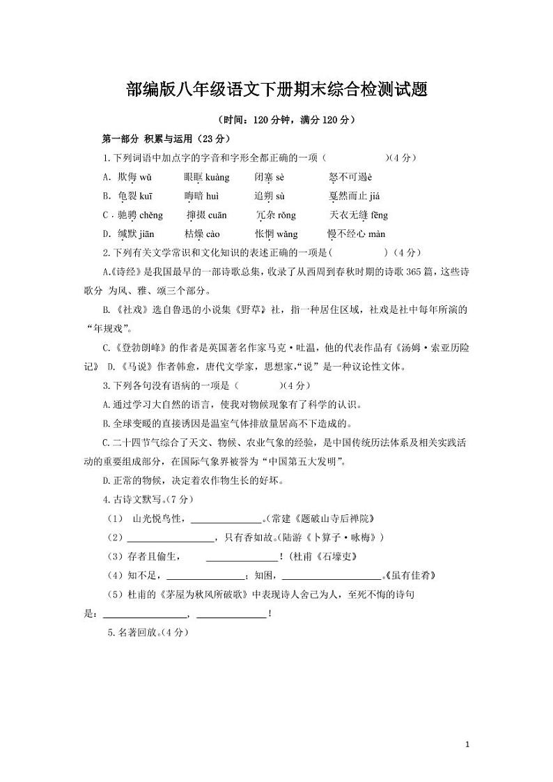 人教部编版八年级语文下册期末综合检测试题测试卷及答案01