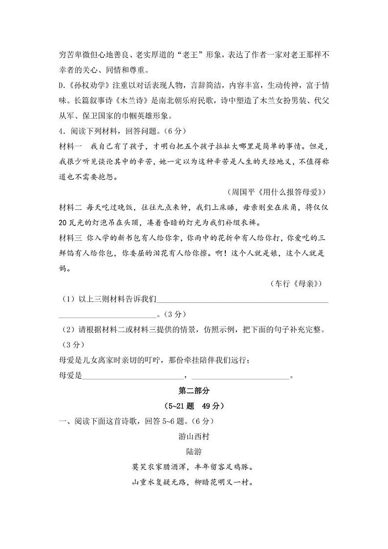 人教部编版七年级语文下册期末检测模拟试题测试卷02