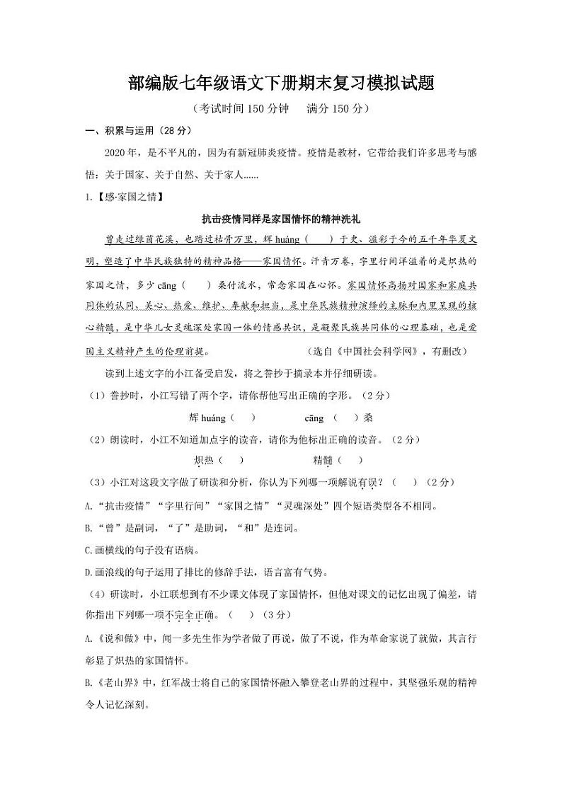 人教部编版七年级语文下册期末模拟试题测试卷第1页