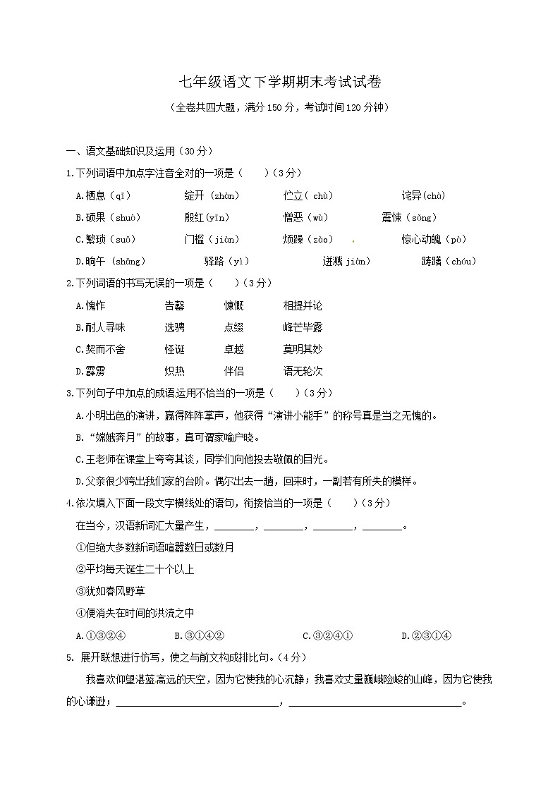 人教版语文七年级下册期末试题精选第1页