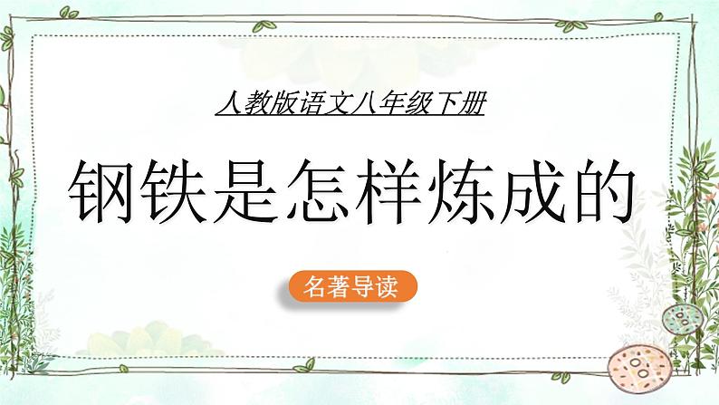 名著导读《钢铁是怎样炼成的》课件第1页