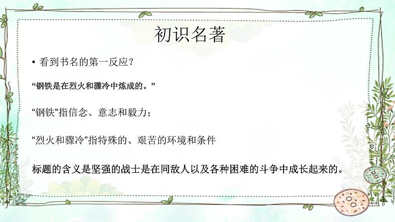名著导读《钢铁是怎样炼成的》课件第7页