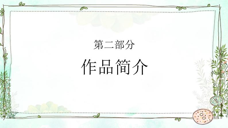 名著导读《钢铁是怎样炼成的》课件第8页