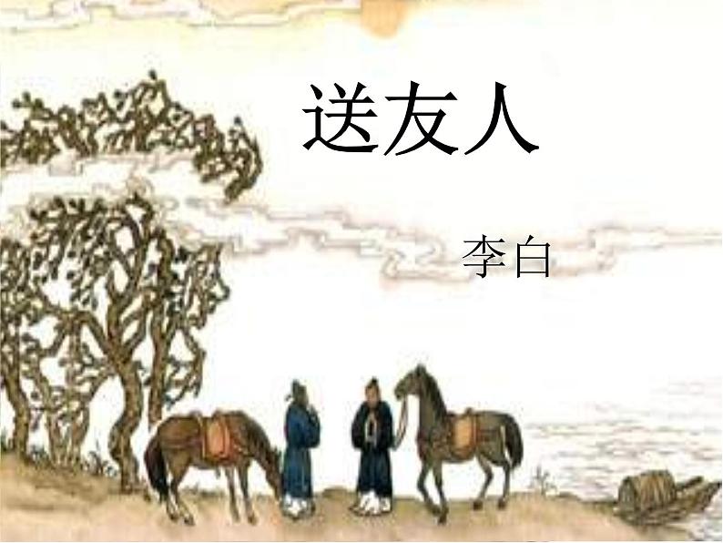 课外古诗词送友人 课件01