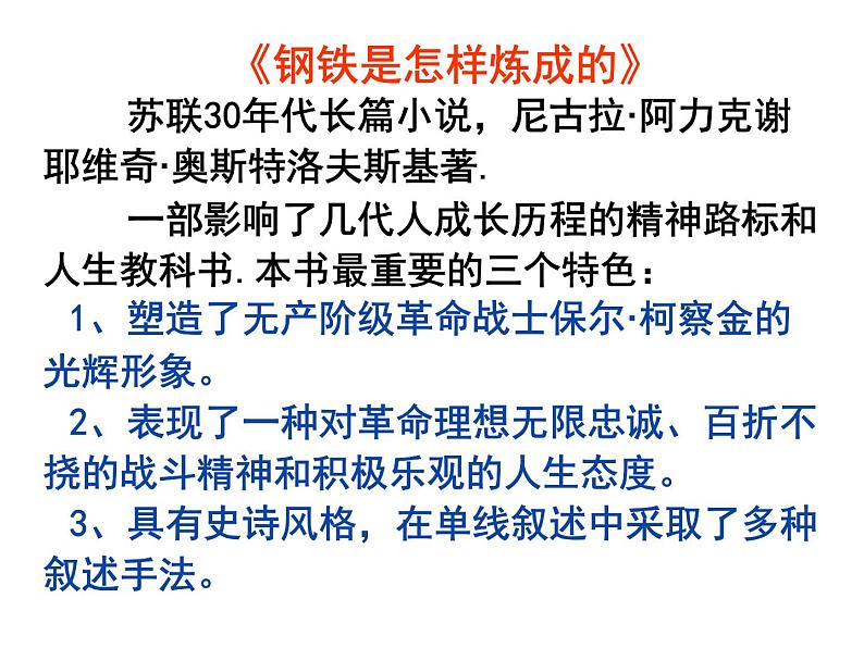 名著导读《钢铁是怎样炼成的》 课件04