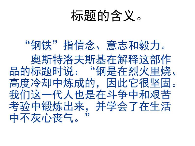 名著导读《钢铁是怎样炼成的》 课件06