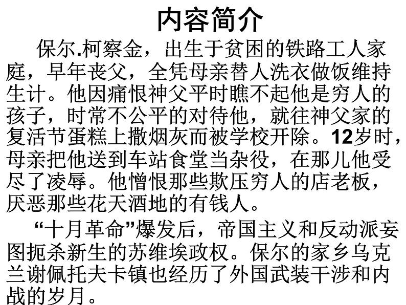 名著导读《钢铁是怎样炼成的》 课件07