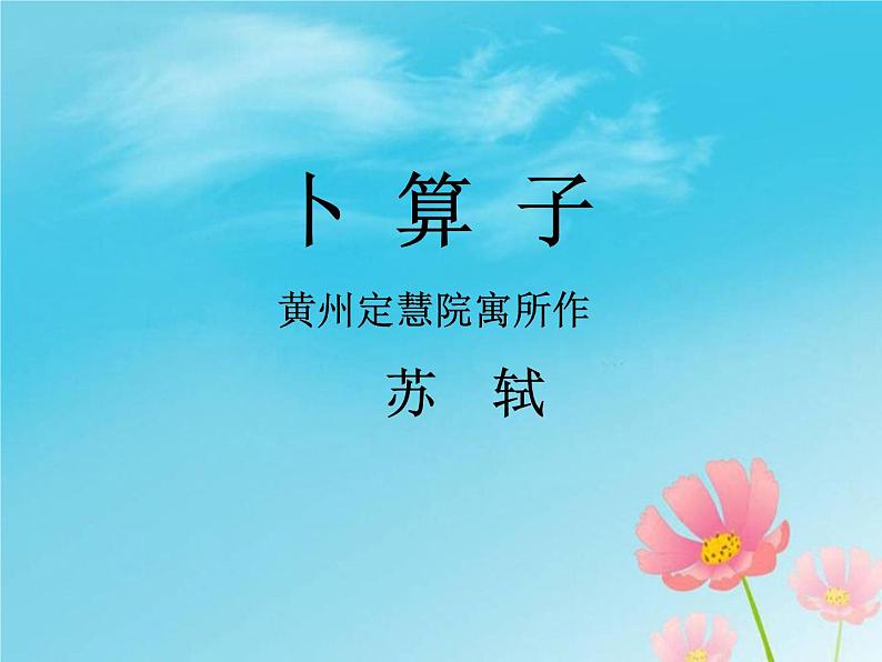 卜算子.黄州定慧院寓居作 课件01