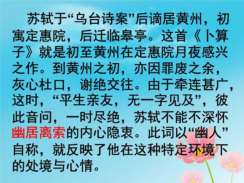 卜算子.黄州定慧院寓居作 课件03