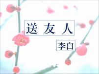 初中语文人教部编版八年级下册送友人图片ppt课件