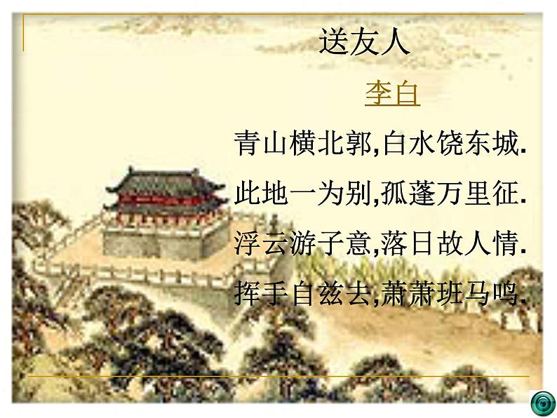 课外古诗词送友人课件02