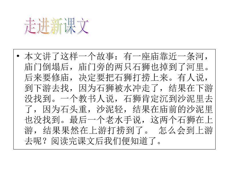 《河中石兽》课件01