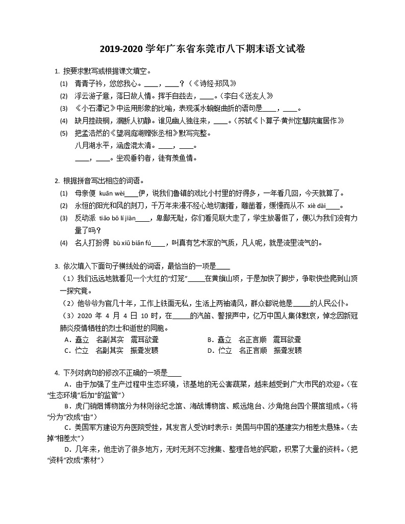 广东省东莞市2019-2020学年八年级下学期末语文试卷01