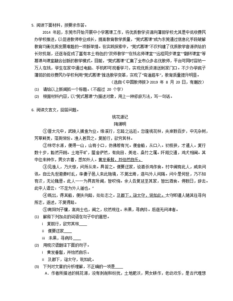 广东省东莞市2019-2020学年八年级下学期末语文试卷02