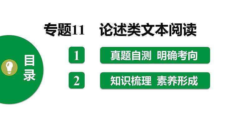 中考语文复习　论述类文本阅读 课件01