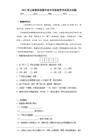 2021年江苏泰州市泰兴市中考适应性考试语文试题（word版 含答案）