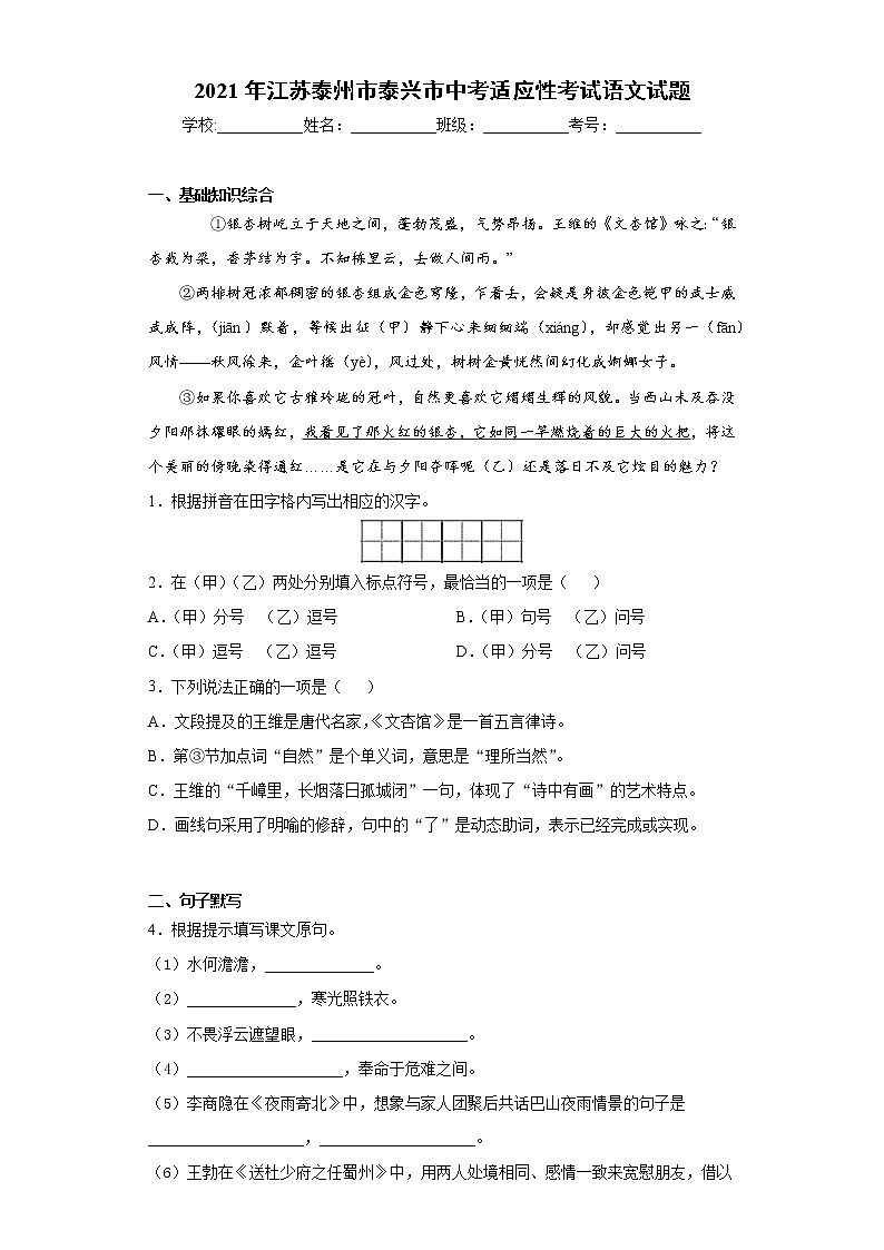 2021年江苏泰州市泰兴市中考适应性考试语文试题（word版 含答案）01