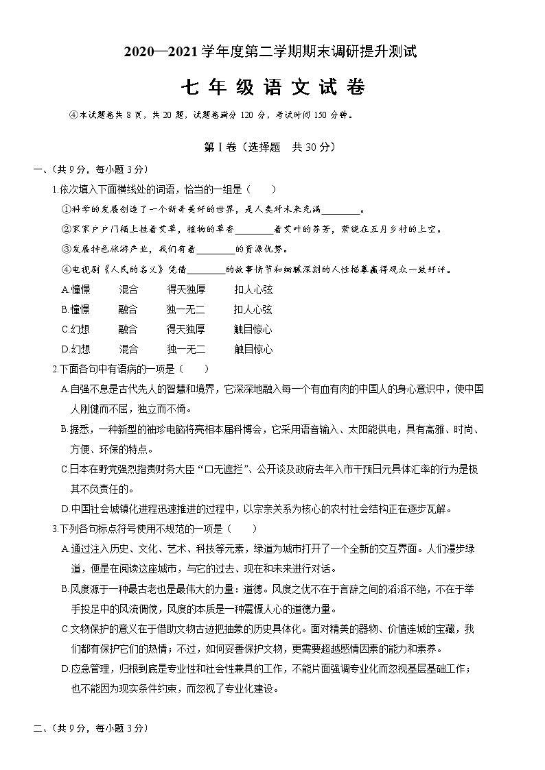 湖北省武汉市2020-2021学年七年级下学期期末提升考试语文试卷01