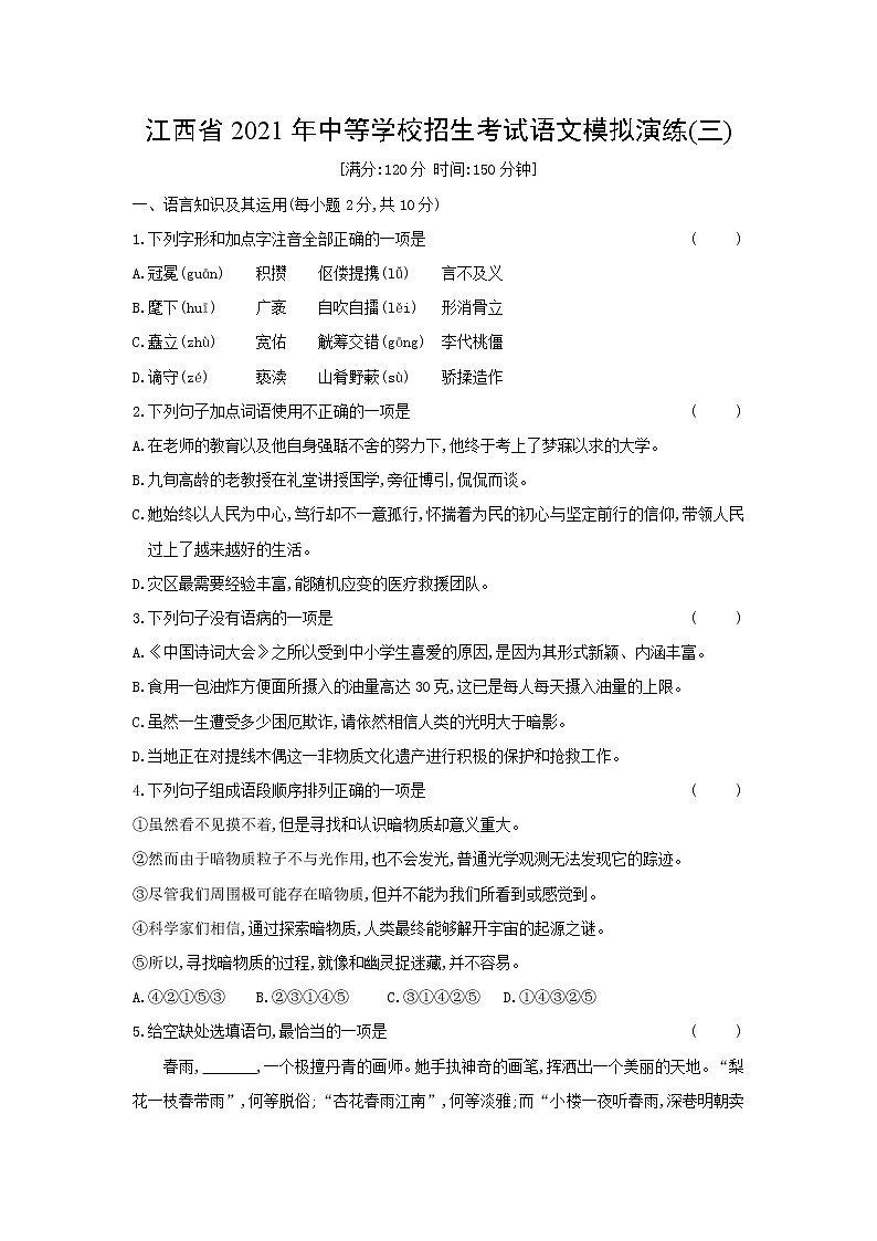 2021年江西省中等学校招生考试语文模拟演练(三)（word版 含答案）第1页