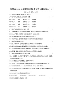 2021年江西省中等学校招生考试语文模拟演练(一)（word版 含答案）