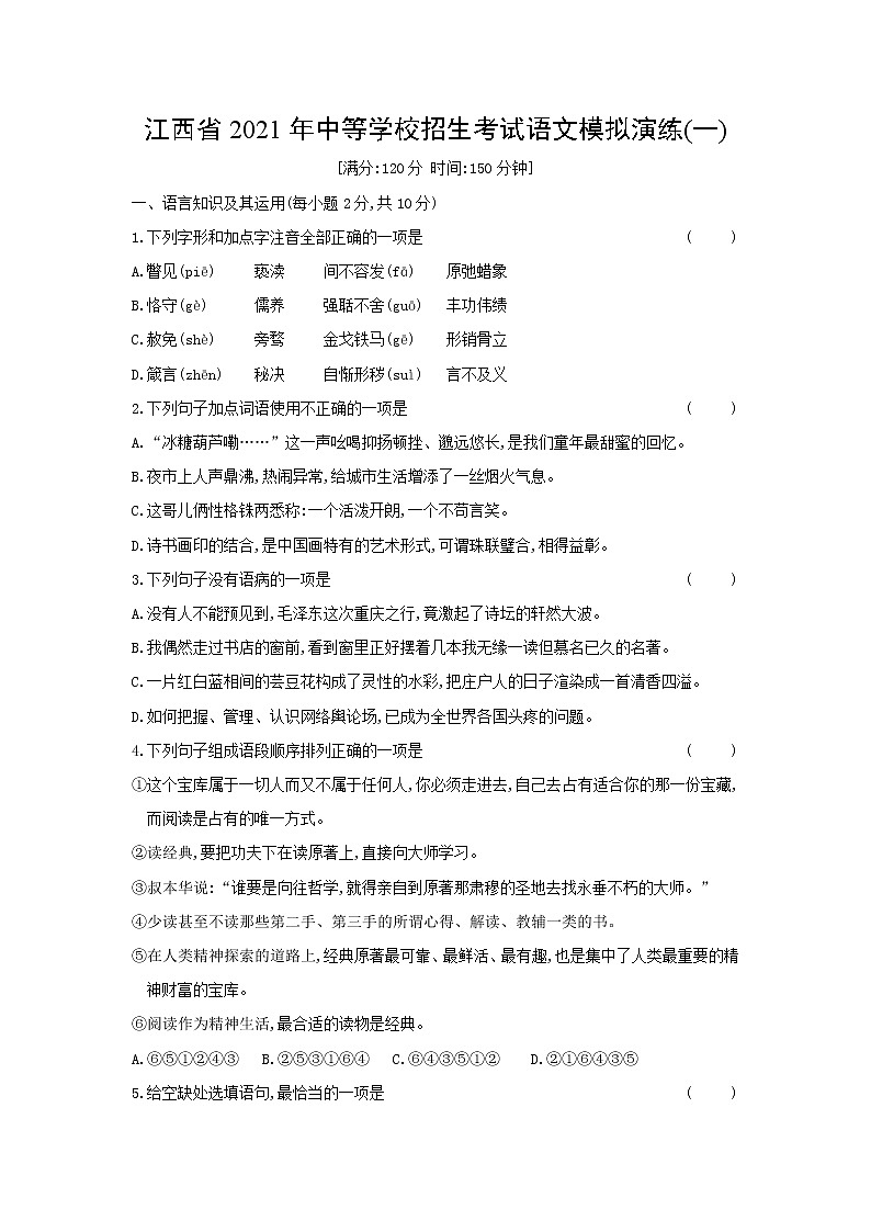 2021年江西省中等学校招生考试语文模拟演练(一)（word版 含答案）01