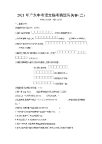 2021年广东省中考临考猜想闯关语文卷(二)（word版 含答案）