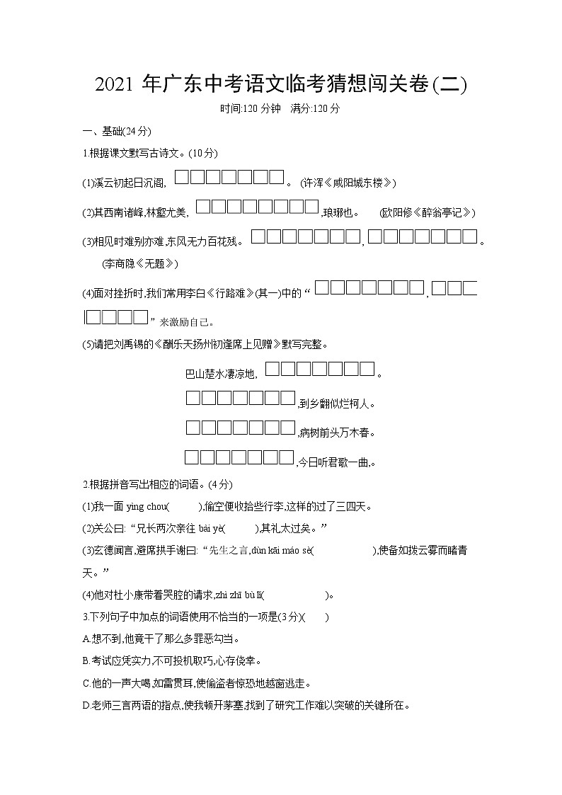 2021年广东省中考临考猜想闯关语文卷(二)（word版 含答案）01