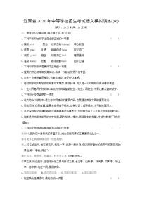 2021年江西省中等学校招生考试语文模拟演练(六)（word版 含答案）