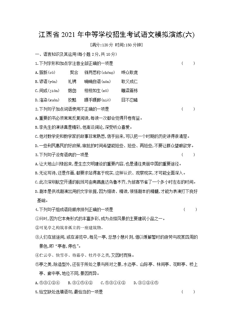 2021年江西省中等学校招生考试语文模拟演练(六)（word版 含答案）01