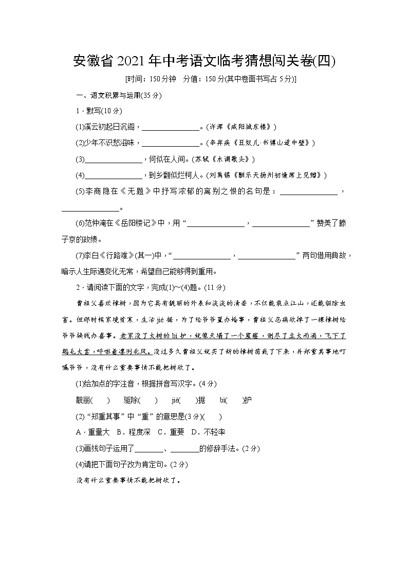 2021年安徽省中考临考猜想闯关语文卷(四)（word版 含答案）01