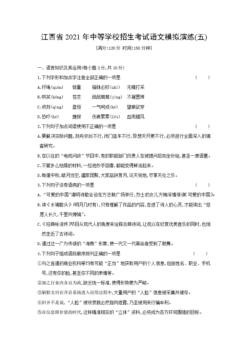 2021年江西省中等学校招生考试语文模拟演练(五)（word版 含答案）01