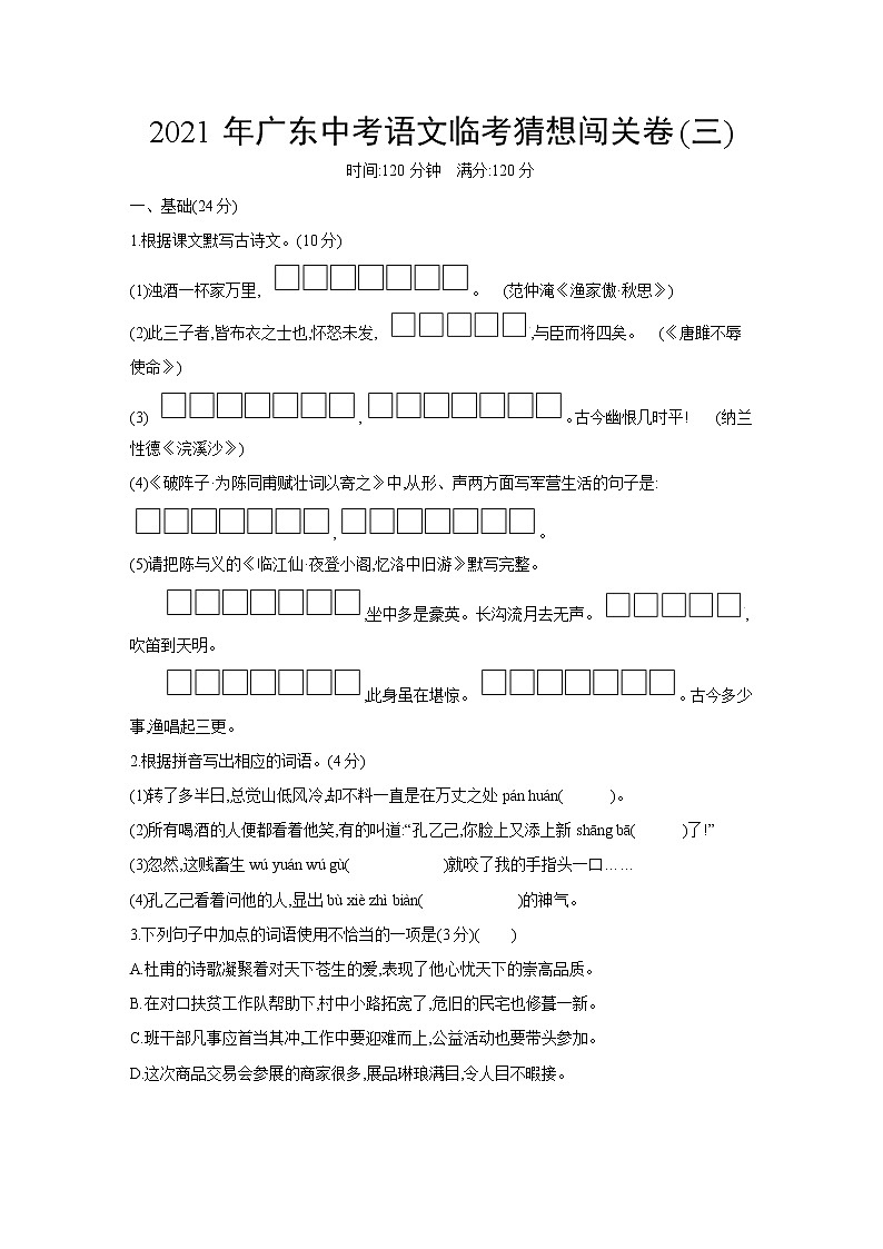 2021年广东省中考临考猜想闯关语文卷(三)（word版 含答案）01