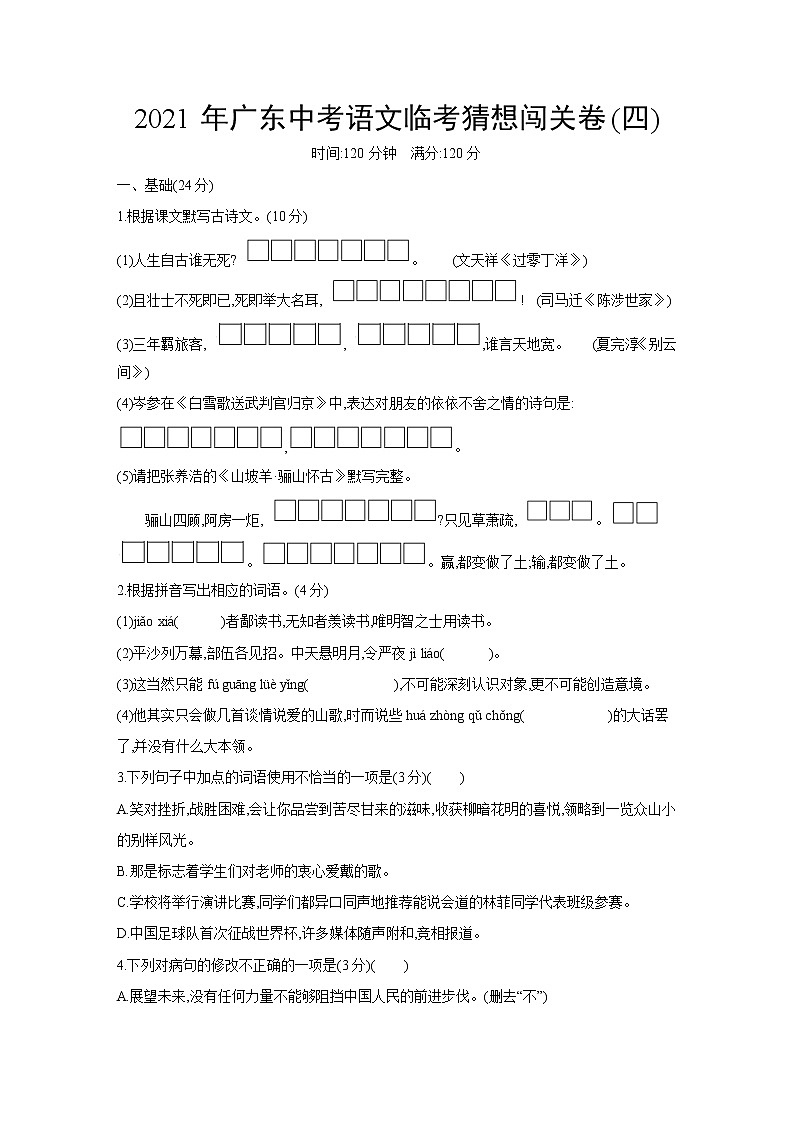 2021年广东省中考语文临考猜想闯关卷(四)（word版 含答案）01