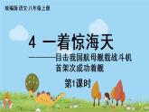 部編版八年級語文上冊 第1單元 4《一著驚海天》第1課時PPT課件