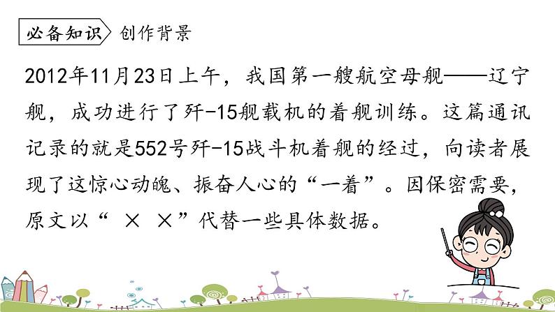 部编版八年级语文上册 第1单元 4《一着惊海天》第1课时PPT课件08