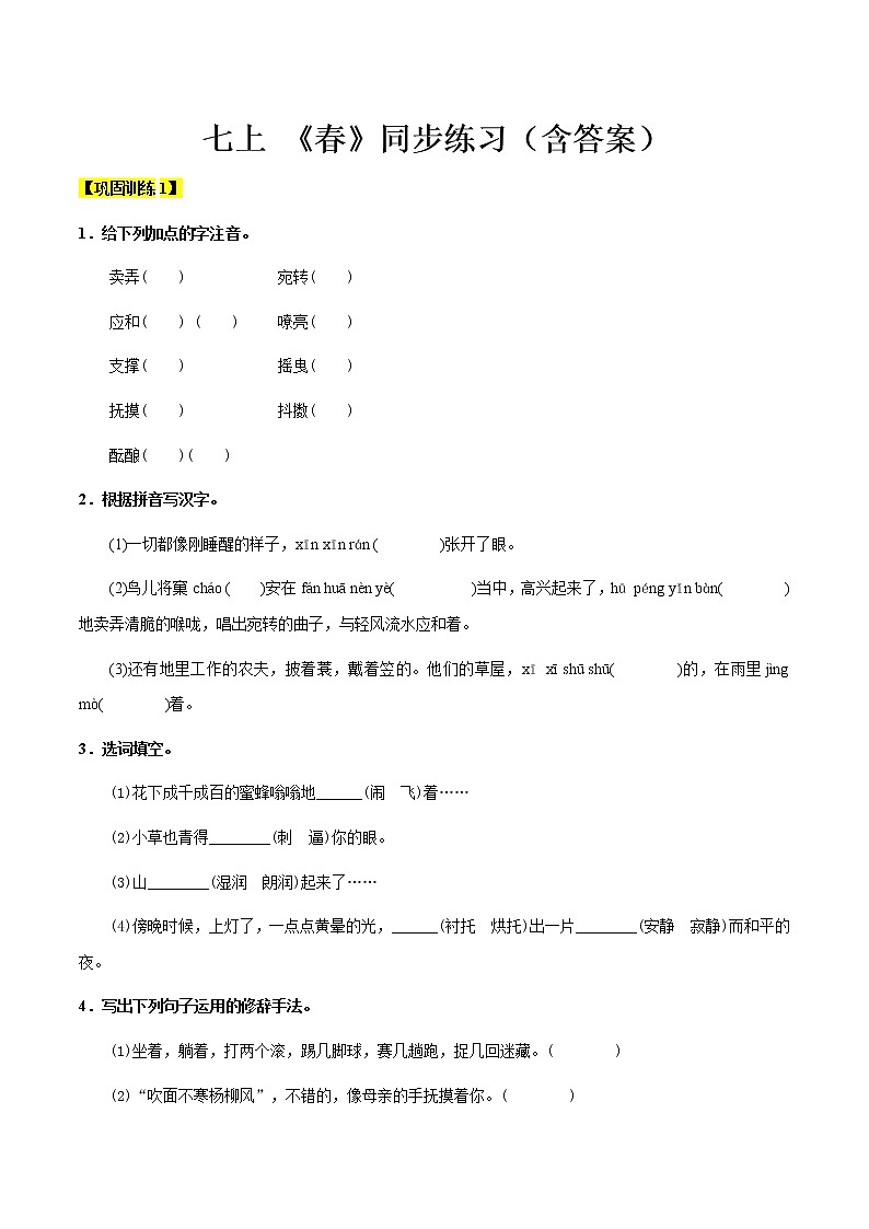 【机构专用】1 《春》同步练习（含答案）—2020年六年级升七年级语文暑假辅导01