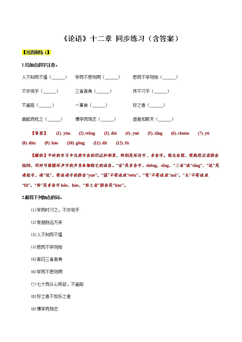 【机构专用】8 《论语十二章》 同步练习（含答案）—2020年六年级升七年级语文暑假辅导01