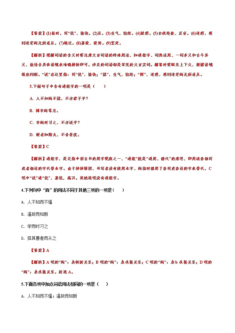 【机构专用】8 《论语十二章》 同步练习（含答案）—2020年六年级升七年级语文暑假辅导02