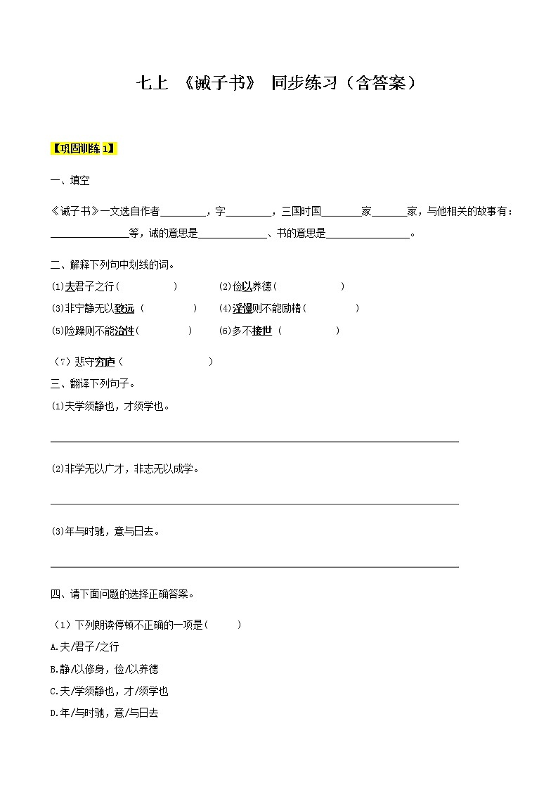 【机构专用】10 《诫子书》 同步练习（含答案）—2020年六年级升七年级语文暑假辅导01