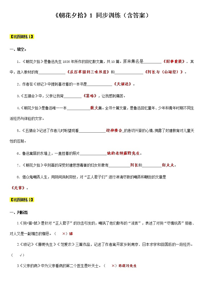 【机构专用】15 《朝花夕拾》1 同步练习（含答案）—2020年六年级升七年级语文暑假辅导01