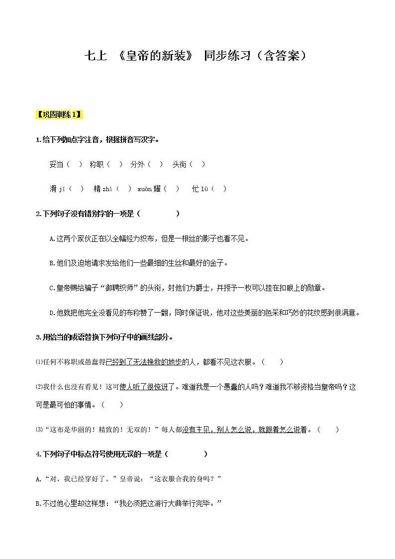 【机构专用】13 《皇帝的新装》 同步练习—2020年六年级升七年级语文暑假辅导01