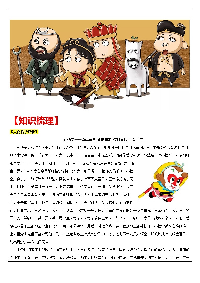 【机构专用】18 《西游记》2 讲义—2020年六年级升七年级语文暑假辅导02