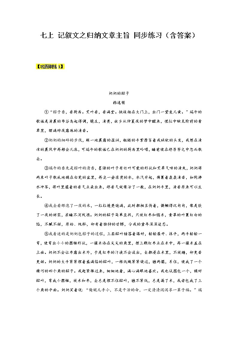 【机构专用】23 记叙文之归纳文章主旨 同步练习（含答案）—2020年六年级升七年级语文暑假辅导01