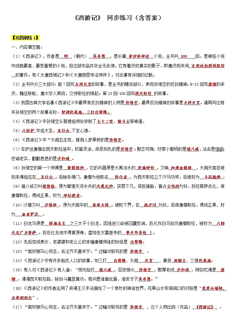 【机构专用】17 《西游记》1 同步练习（含答案）—2020年六年级升七年级语文暑假辅导01