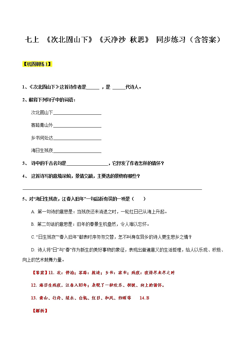 【机构专用】4 《次北固山下》《天净沙 秋思》 同步练习（含答案）—2020年六年级升七年级语文暑假辅导01