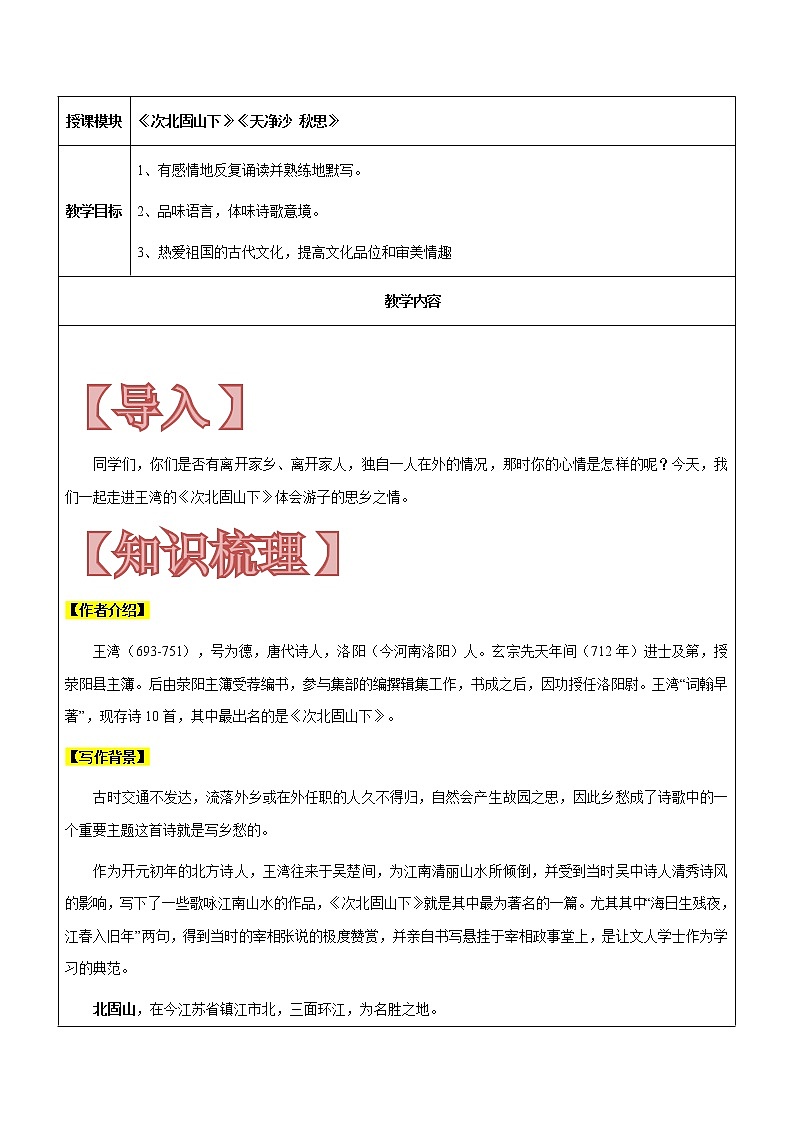 【机构专用】4 《次北固山下》《天净沙 秋思》 讲义—2020年六年级升七年级语文暑假辅导01