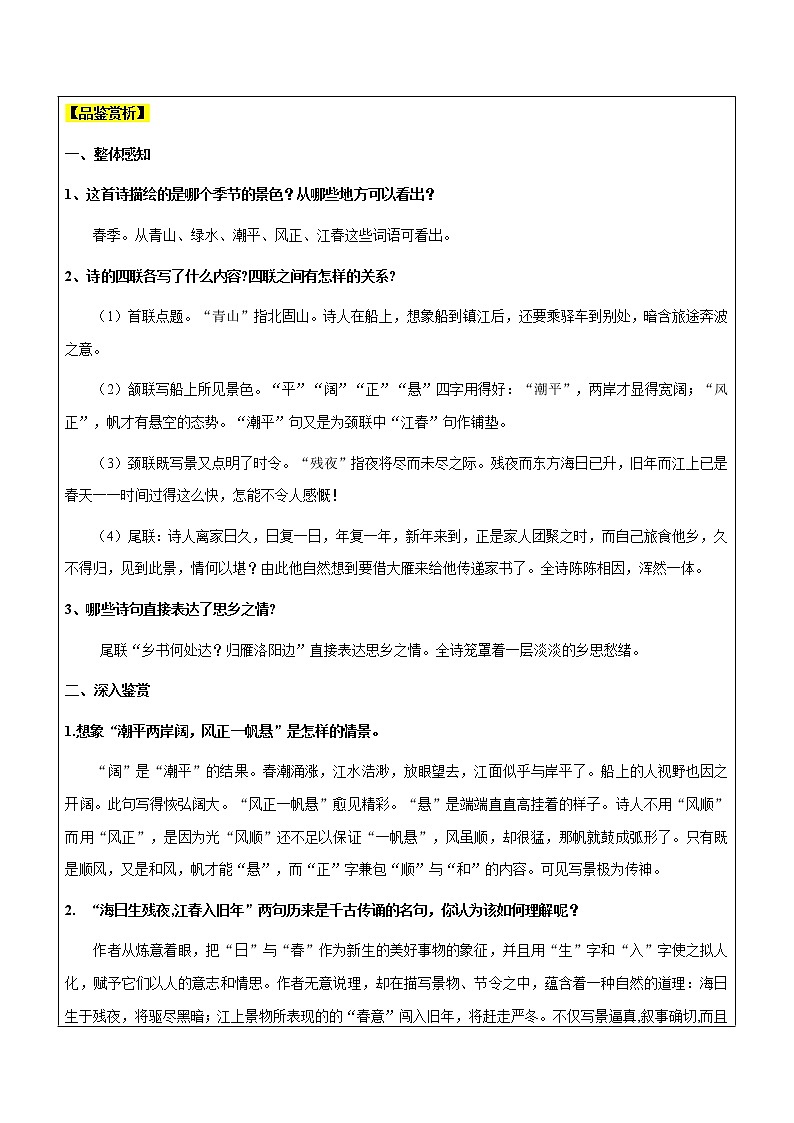 【机构专用】4 《次北固山下》《天净沙 秋思》 讲义—2020年六年级升七年级语文暑假辅导03